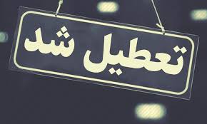 تهران و کرمان تعطیل اعلام شدند